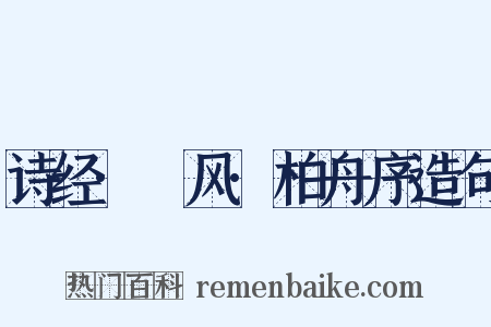 诗经·鄘风·柏舟序造句是什么意思的图片